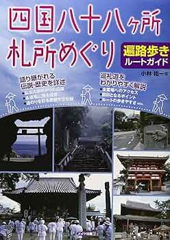 【中古】 四国八十八札所遍路記 中古】 四国八十八札所遍路記 四国八十八か所めぐり – 昭文社